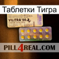 Таблетки Тигра new06